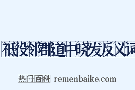 祗役邻郡道中晓发反义词是什么意思的图片